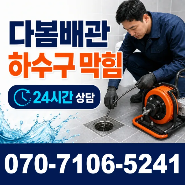 충남 공주시 수원골길 하수구막힘뚫기 상담 이미지 2